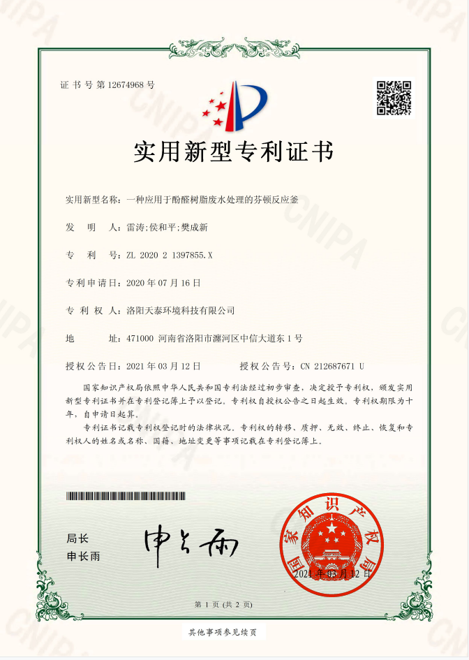 一種應用于酚醛樹脂廢水處理的芬頓反應釜